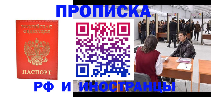 купить прописку в Элисте